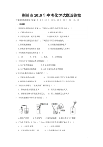 荆州市2019年中考化学试题及答案