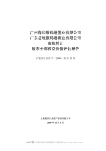 广州海印数码港置业有限公司广东总统数码港商业有限公司股权转让股东