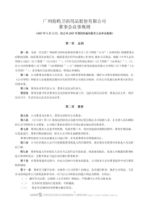 广州海鸥卫浴用品股份有限公司董事会议事规则