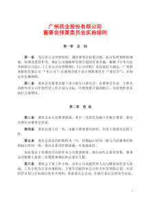 广州药业股份有限公司董事会预算委员会实施细则