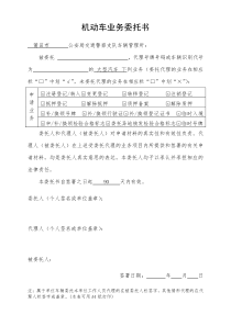 福建省机动车业务委托书