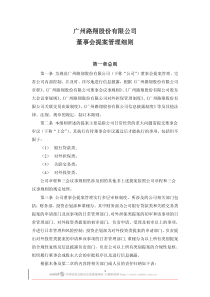 广州路翔股份有限公司董事会提案管理细则