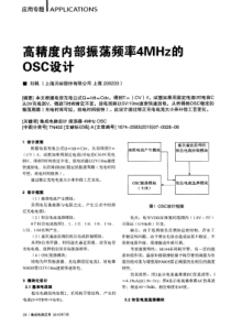 高精度内部振荡频率4MHz的OSC设计