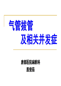 气管拔管及并发症-PPT课件