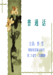 《普通话基础知识》