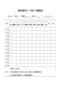 第四小学少先队一日常规检查表