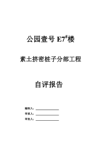 素土挤密桩子分部工程自评报告