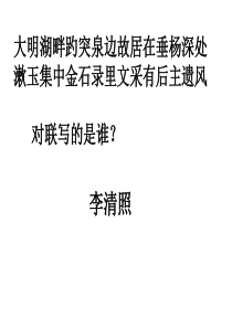 《李清照词两首》优秀课件解析