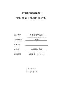 安徽省高等学校省级质量工程项目任务书