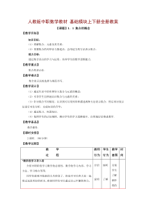 中职数学基础模块上下册全册教案【配套人教版教材】