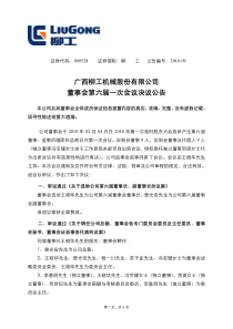 广西柳工机械股份有限公司董事会第六届一次会议决议公告