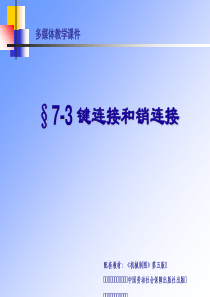 7-3键连接和销连接解析