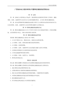 广西桂东电力股份有限公司董事会激励基金管理办法