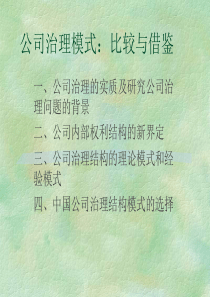 公司治理模式：比较与借鉴(1)