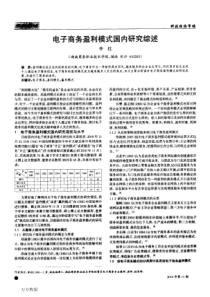 电子商务盈利模式国内研究综述