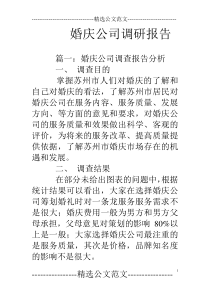 婚庆公司调研报告