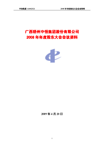 广西梧州中恒集团股份有限公司股东大会材料