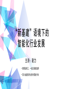 1-“新基建”语境下的智能化行业发展