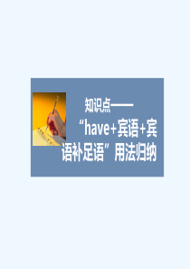 知识点——“have+宾语+宾语补足语”用法归纳