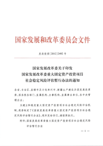 国家发展改革委重大固定资产投资项目社会稳定风险评估暂行办法