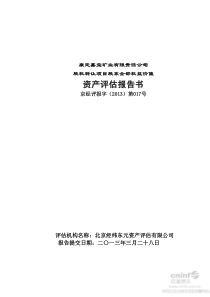 康定鑫宝矿业有限责任公司股权转让项目股东全部权益价