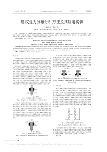 螺纹受力分布分析方法及其应用实例-郭卫凡