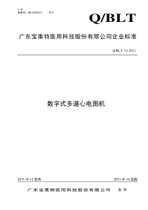 心电图机企业标准--Q-BLT32-2011