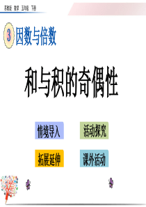 【2020春季】苏教版数学五年级下册《3.13-和与积的奇偶性》课件(可编辑)