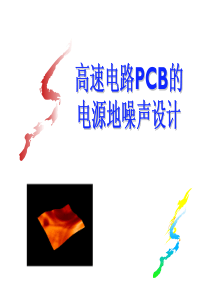 高速电路PCB的电源地噪声设计