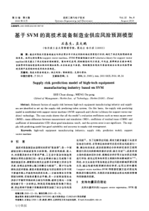 SVM的高技术装备制造业供应风险预测模型