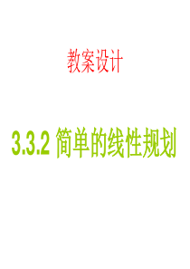 3.3.2简单的线性规划问题