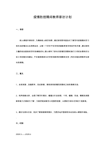 C5疫情防控期间教师家访计划