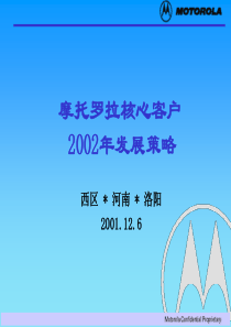 289摩托罗拉核心客户发展策略