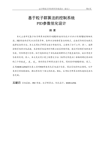 毕业论文：基于粒子群算法的控制系统PID参数优化设计(终稿)-精品