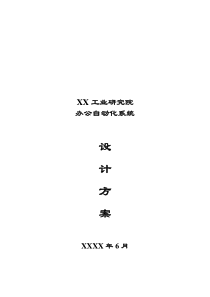 工业研究院办公自动化系统设计方案附MIS系统设计和网站设计