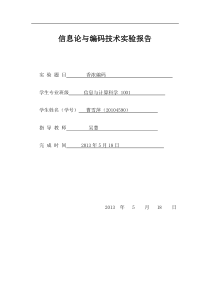 信息编码实验报告