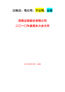 已摘录出关键点：招商证券股份有限公司二○一○年度股东大会文件