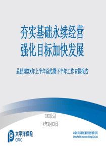 人寿保险公司上半年工作总结暨下半年工作部署（PPT34页)