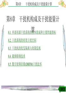 雷达对抗原理第8章-干扰机构成及干扰能量计算