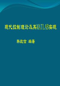 现代控制理论及其MATLAB实现-PPT