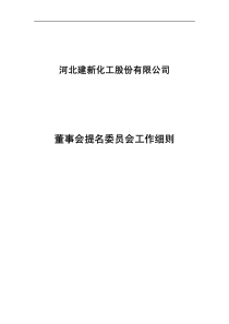 建新股份：董事会提名委员会工作细则（XXXX年10月）