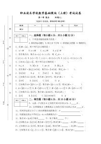 职业技术学校数学基础模块(上册)考试试卷第一章集合