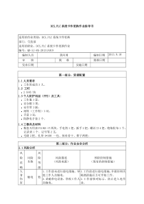 DCS-PLC系统卡件更换作业指导书