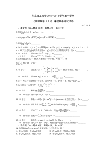 华东理工大学2017学年第一学期高等数学(上)期中考试试卷(附详细解答)