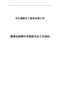 建新股份：董事会薪酬与考核委员会工作细则（XXXX年10月）