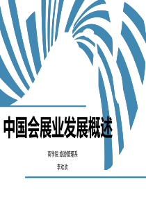 2中国会展业发展概述-会展学概论