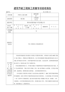 建筑节能专项验收报告