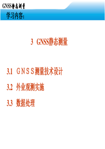 GPS网形设计GNSS静态测量1