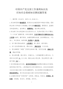 中国共产党支部工作条例及党建应知应会基础知识测试题及答案