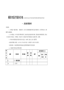 揭阳医疗服务价格本标准只适应本未参加医疗改革的非营利性